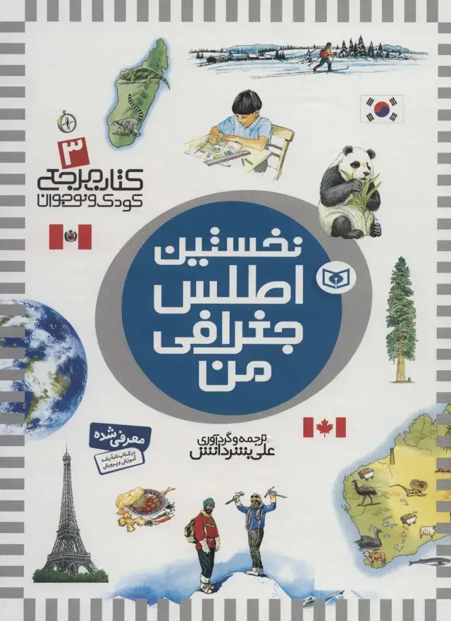 جلد کتاب نخستین اطلس جغرافی من (کتاب مرجع کودک و نوجوان 3)
