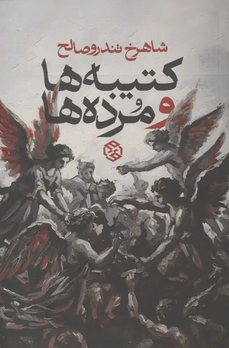 جلد کتاب کتیبه ها و مرده ها