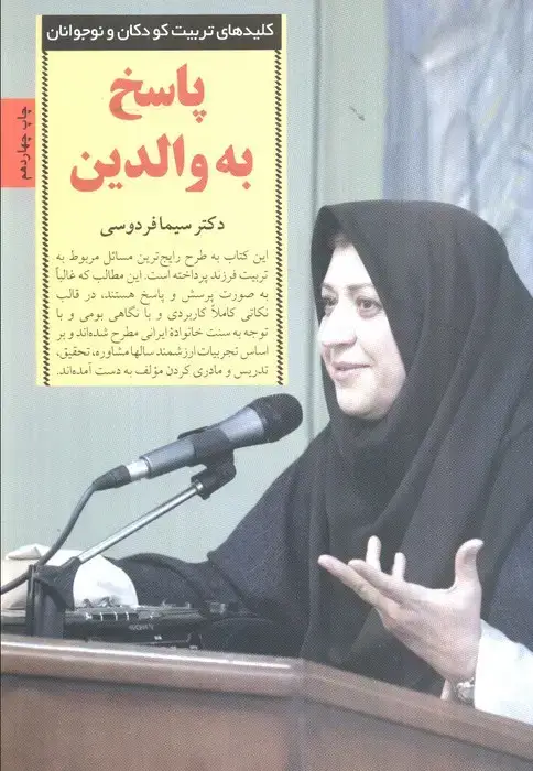 جلد کتاب پاسخ به والدین (کلیدهای تربیت کودکان و نوجوانان)