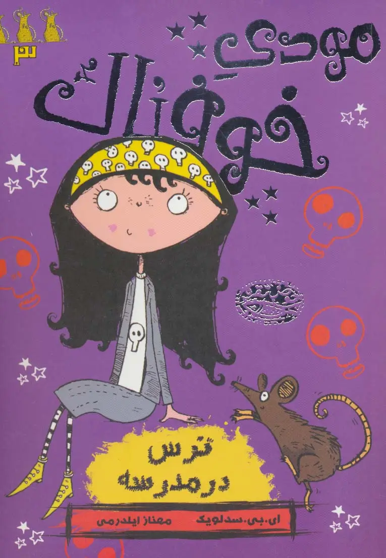 جلد کتاب مودی خوفناک 3 (ترس در مدرسه)