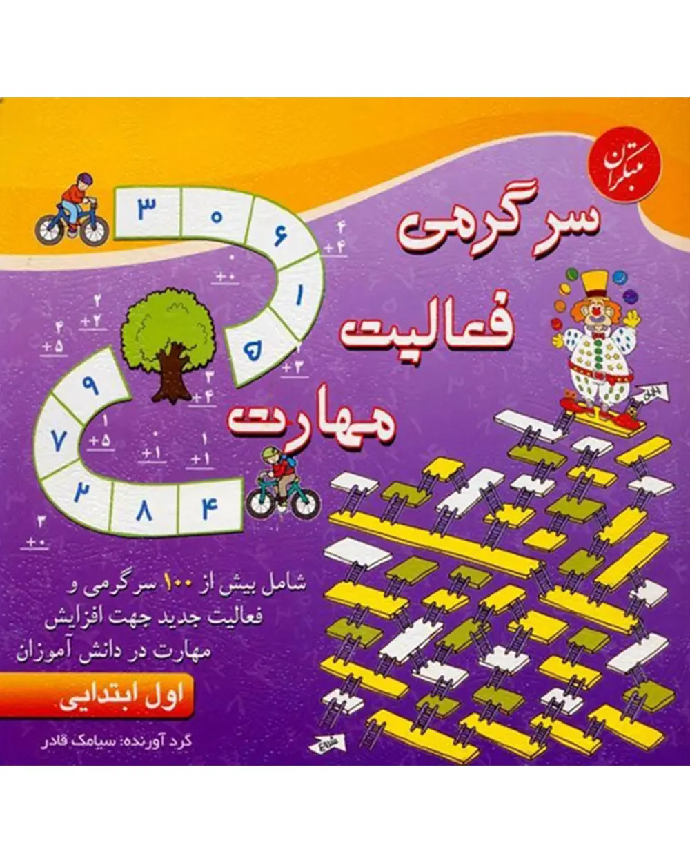 جلد کتاب کتاب سرگرمی - فعالیت - مهارت اول ابتدایی ( اتمام موجودی)