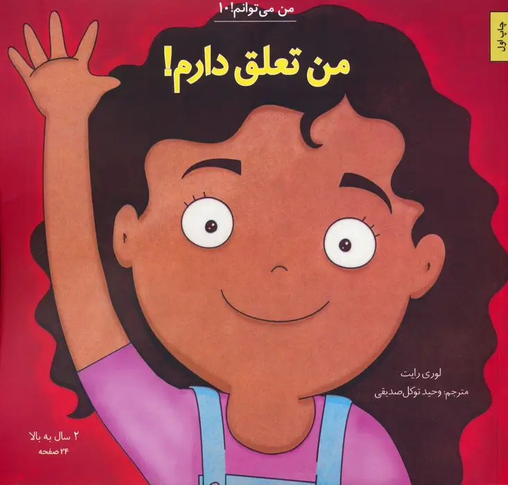 جلد کتاب من می توانم! 10 (من تعلق دارم!)