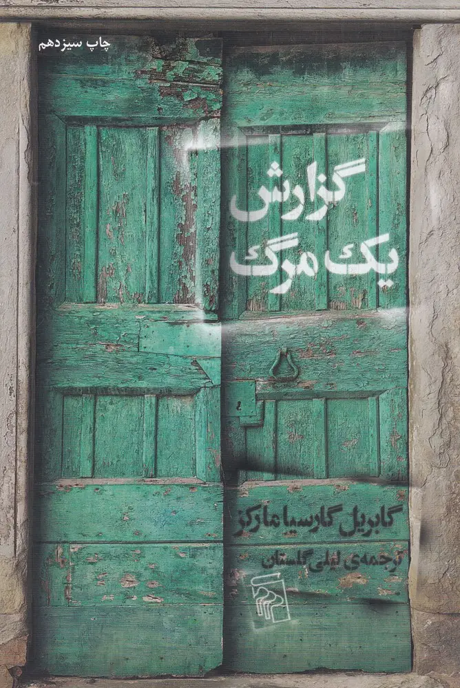 جلد کتاب گزارش یک مرگ