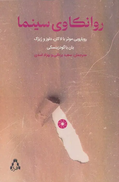 جلد کتاب روانکاوی سینما