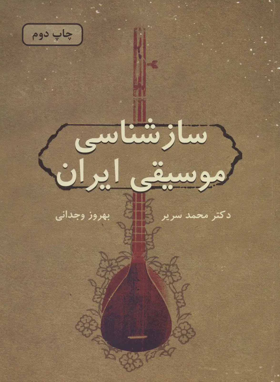 جلد کتاب سازشناسی موسیقی ایران
