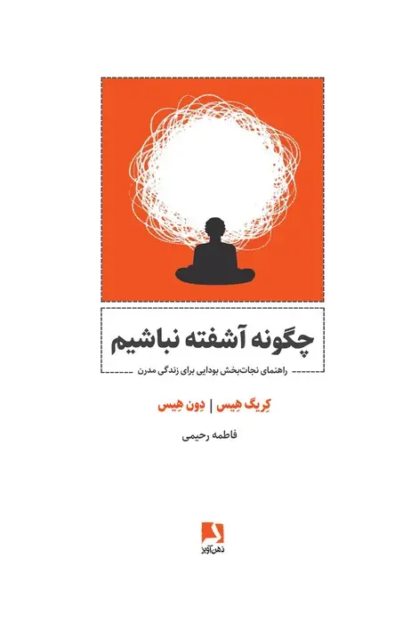 جلد کتاب چگونه آشفته نباشیم (راهنمای نجات بخش بودایی برای زندگی مدرن)