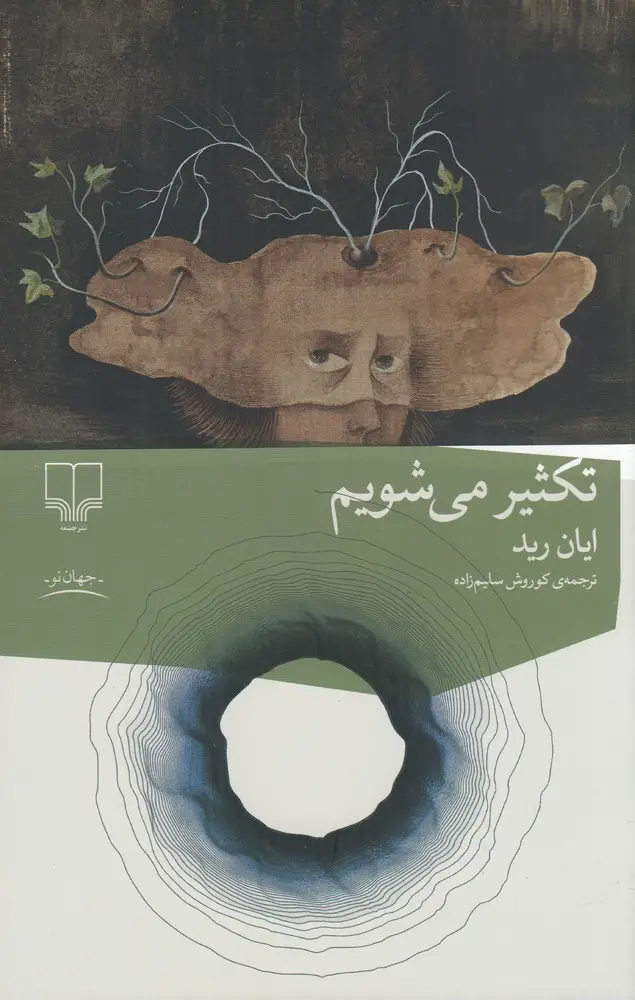 جلد کتاب تکثیر می‌شویم