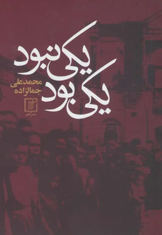جلد کتاب یکی بود یکی نبود