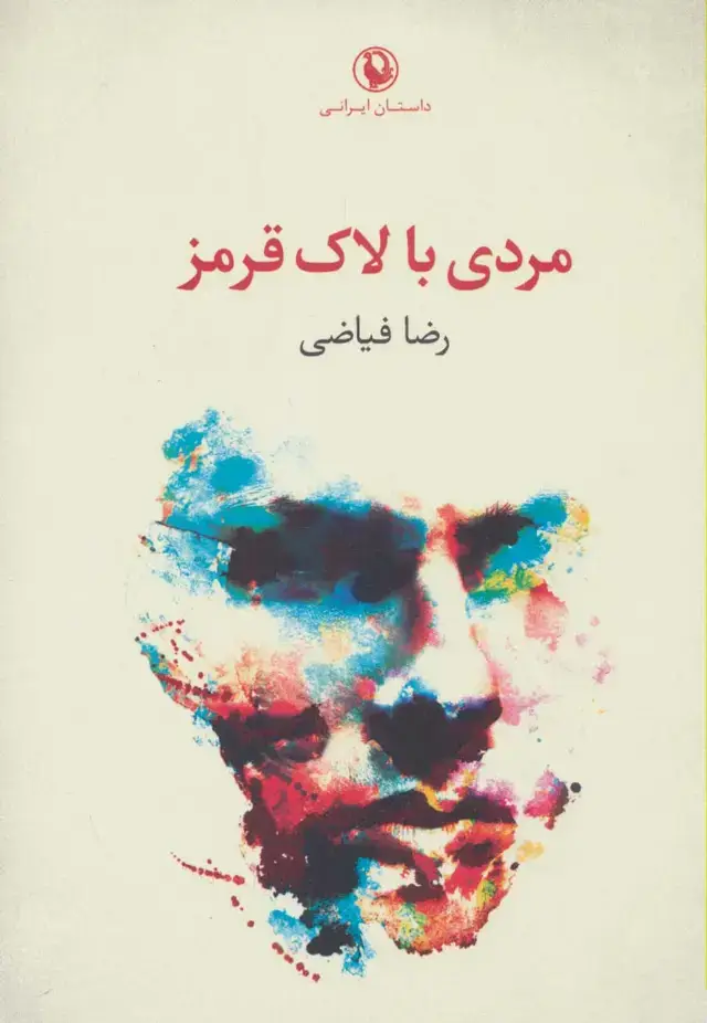 جلد کتاب مردی با لاک قرمز (داستان ایرانی)