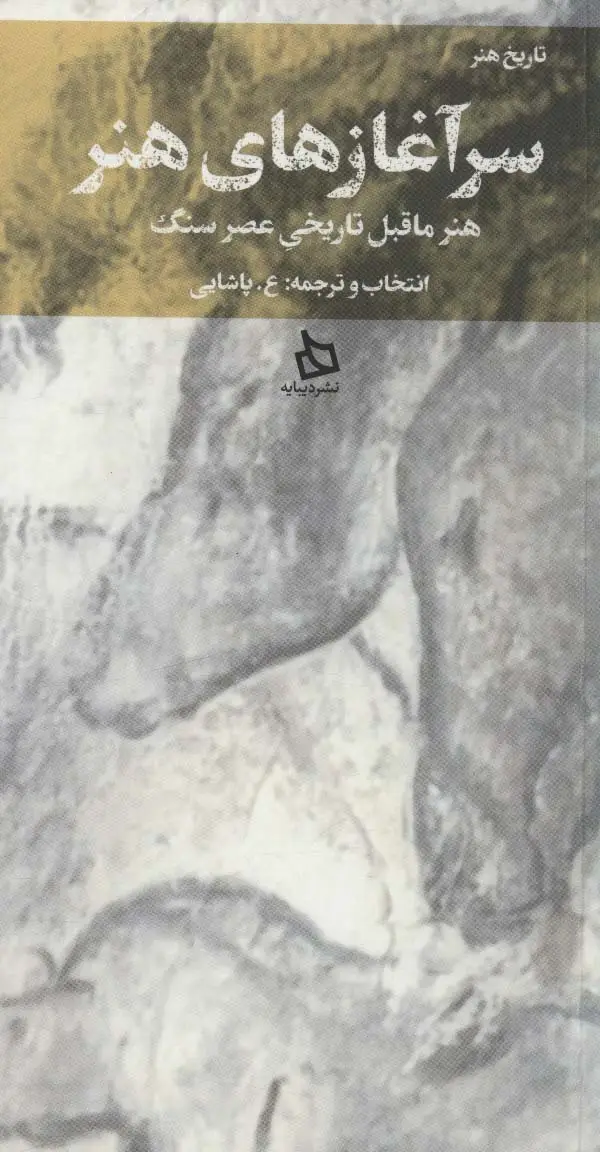 جلد کتاب سر آغازهای هنر (هنر ماقبل تاریخی عصر سنگ)