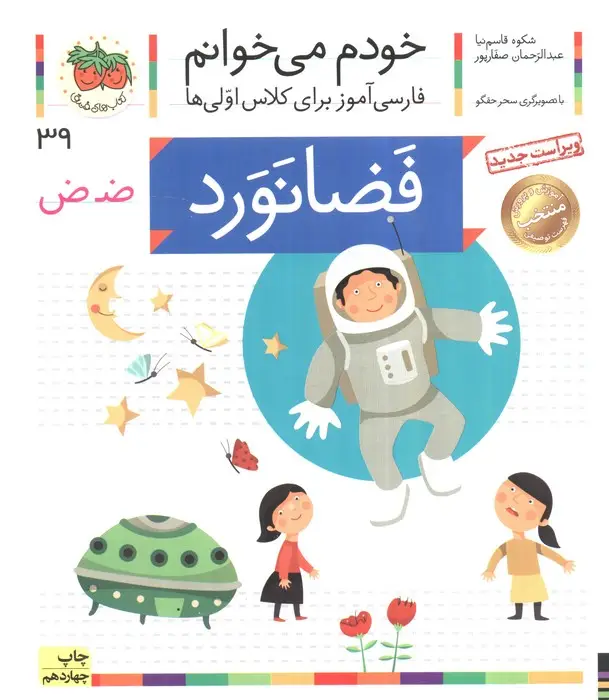 جلد کتاب خودم می خوانم 39 (فضانورد)،(فارسی آموز برای کلاس اولی ها)