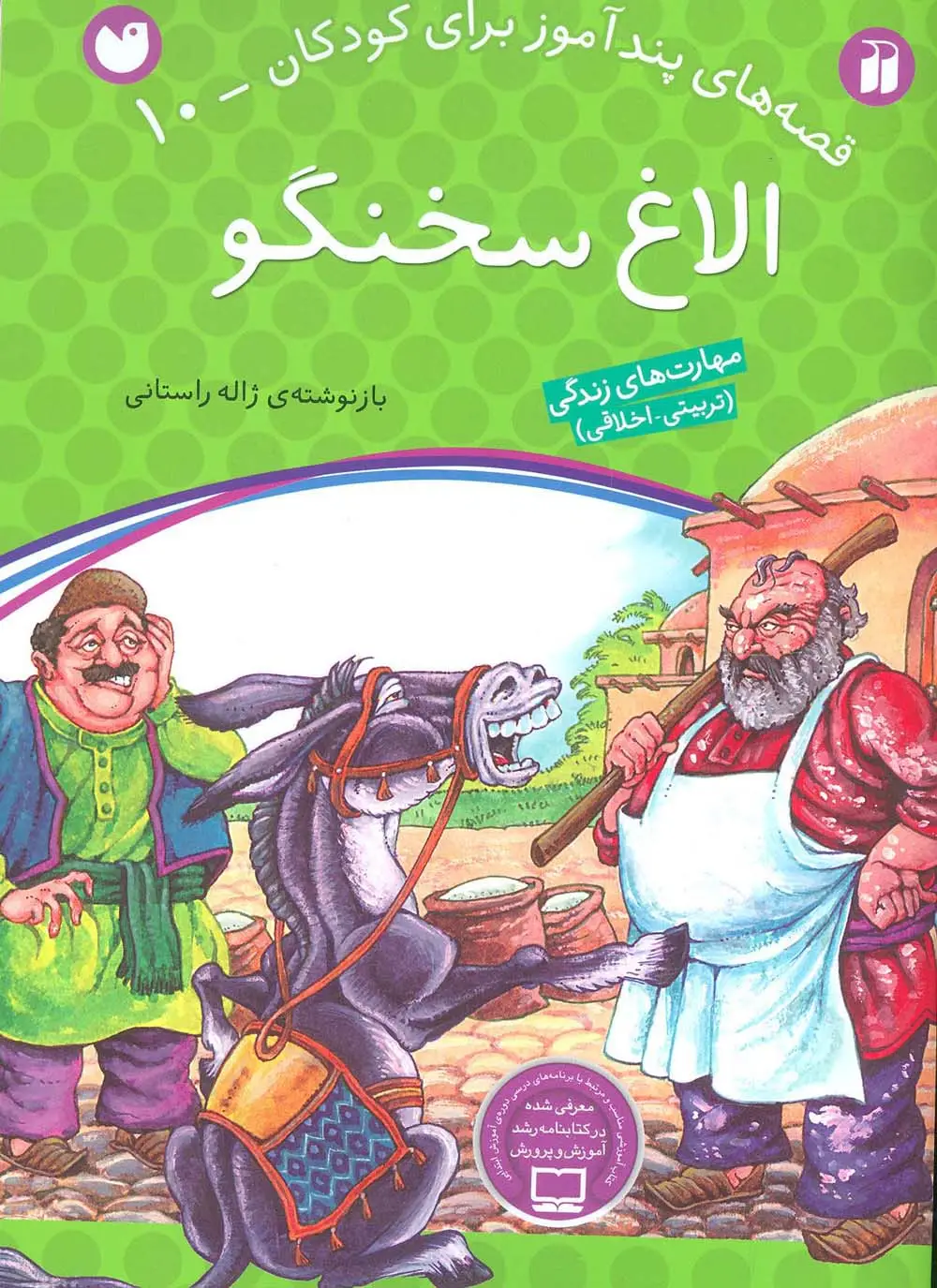 جلد کتاب الاغ سخنگو (قصه های پندآموز برای کودکان10)