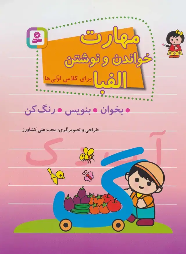 جلد کتاب مهارت خواندن و نوشتن الفبا برای کلاس اولی ها