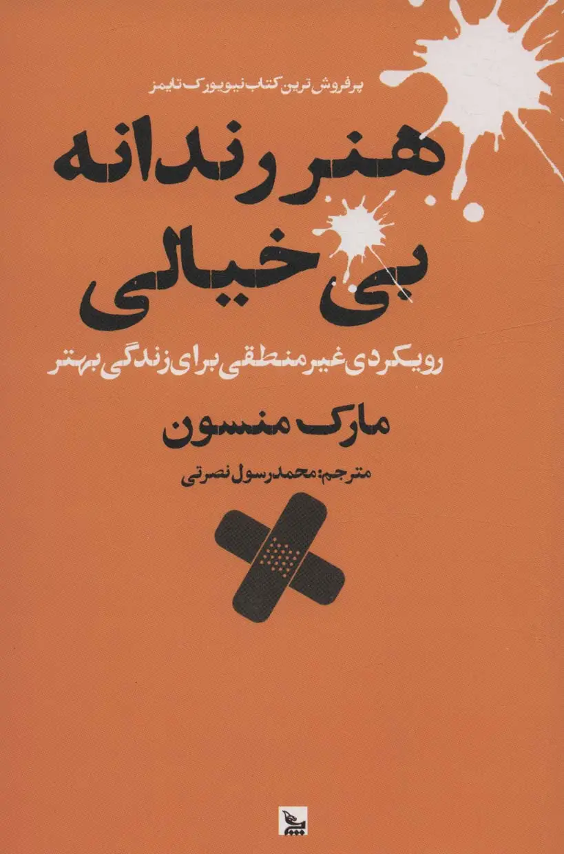 جلد کتاب هنر رندانه بی خیالی (رویکردی غیر منطقی برای زندگی بهتر)