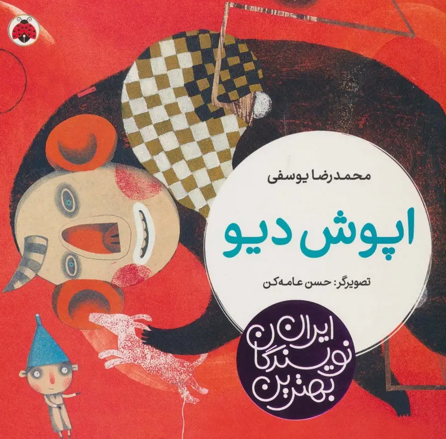 جلد کتاب بهترین نویسندگان ایران (اپوش دیو)