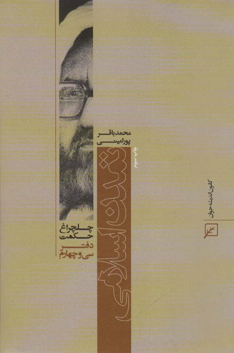 جلد کتاب تمدن اسلامی (چلچراغ حکمت34)