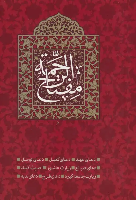 جلد کتاب مفتاح الرحمه