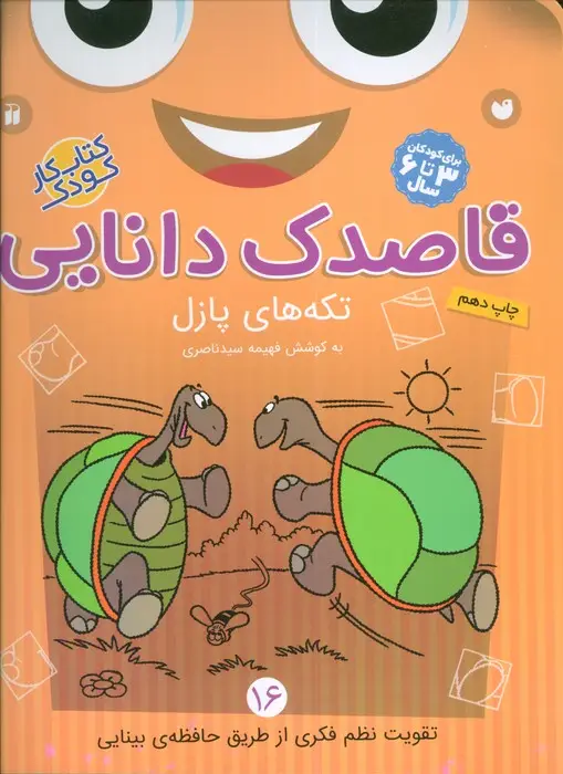 جلد کتاب قاصدک دانایی16 (تکه های پازل)