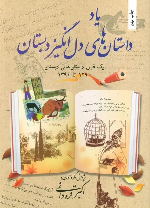 جلد کتاب یاد داستان های دل انگیز دبستان (یک قرن داستان های دبستان 1290تا1390)