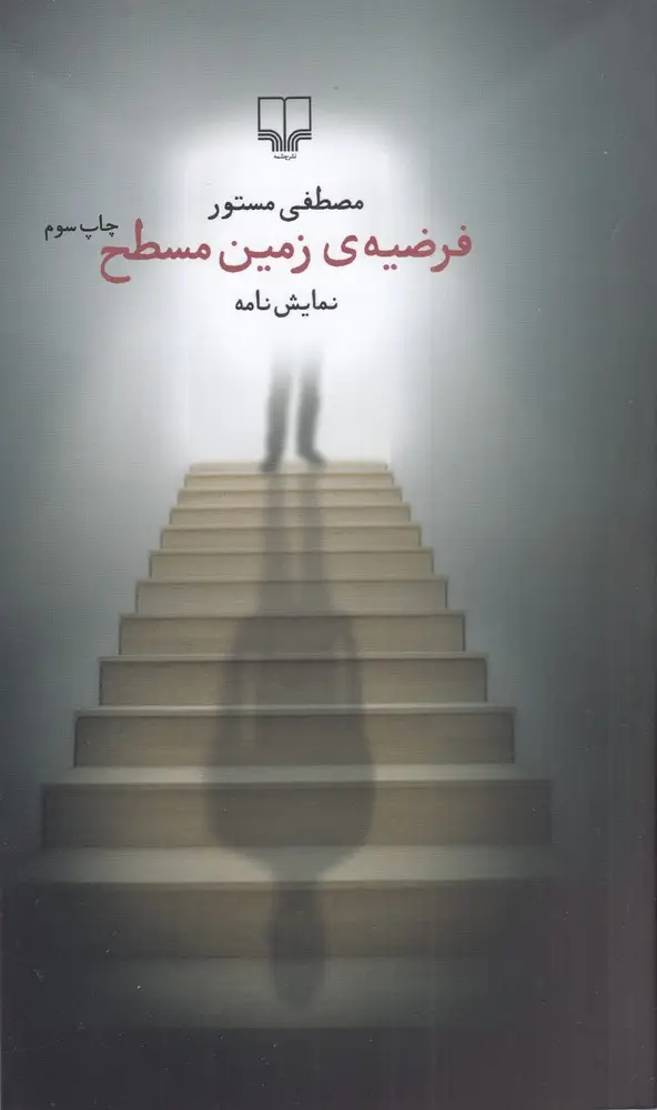 جلد کتاب فرضیهی زمین مسطح
