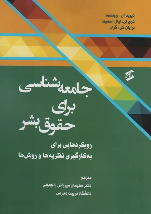 جلد کتاب جامعه شناسی برای حقوق بشر (رویکردهایی برای به کارگیری نظریه ها و روش ها)