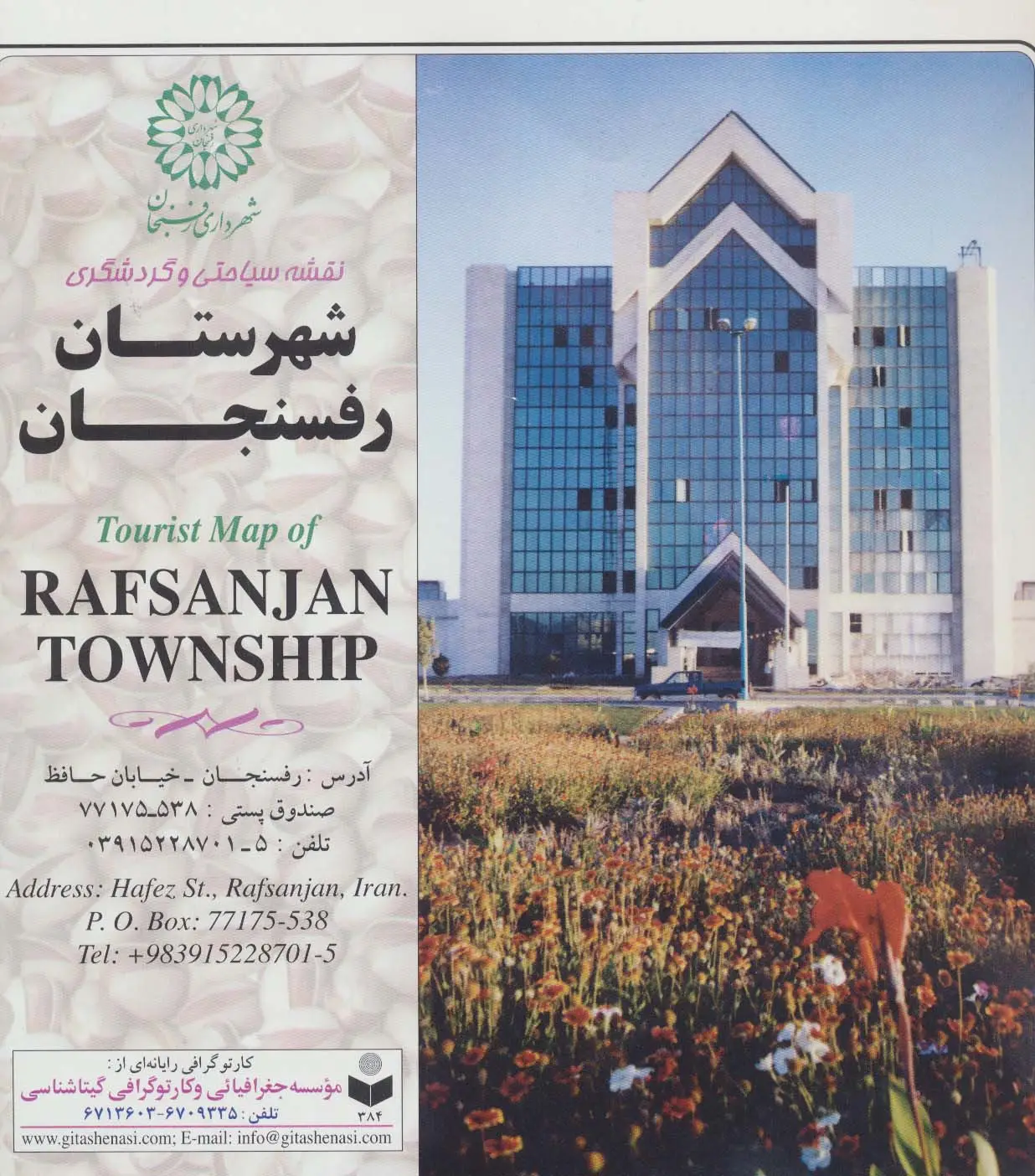 جلد کتاب نقشه سیاحتی و گردشگری شهرستان رفسنجان 70*100 (کد 384)،(گلاسه)