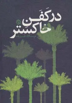 جلد کتاب در کفن خاکستر (داستان ایرانی10)