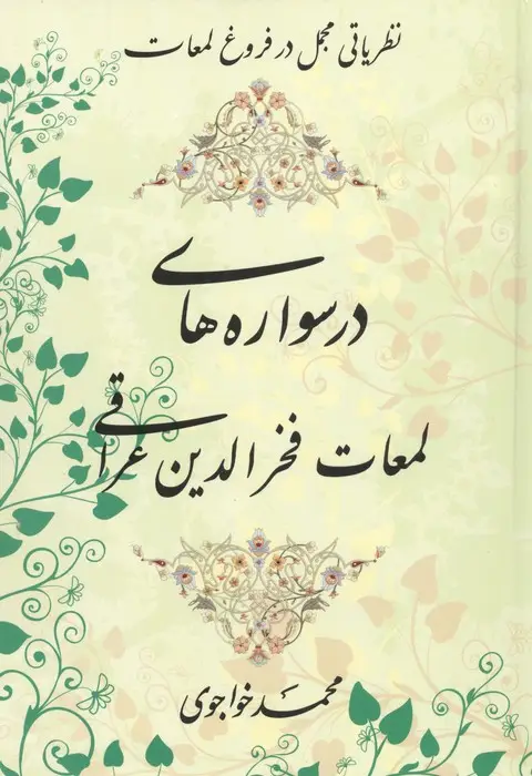 جلد کتاب درسواره های لمعات فخر الدین عراقی (نظریاتی مجمل در فروغ لمعات)