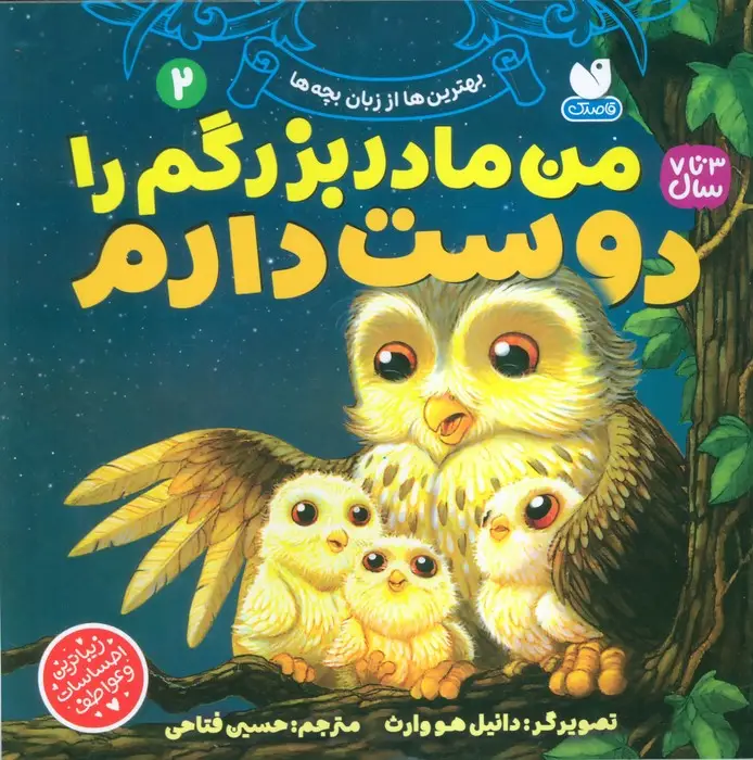 جلد کتاب بهترین ها از زبان بچه ها 2 (من مادربزرگم را دوست دارم)