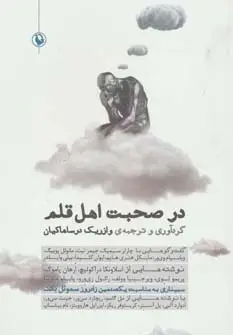 جلد کتاب در صحبت اهل قلم