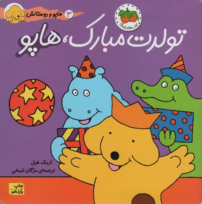 جلد کتاب هاپو و دوستانش 3 (تولدت مبارک،هاپو)،(گلاسه)