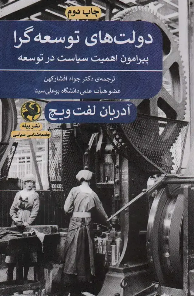 جلد کتاب دولت های توسعه گرا (پیرامون اهمیت سیاست در توسعه)