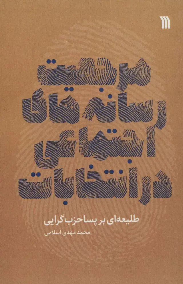 جلد کتاب مرجعیت رسانه های اجتماعی در انتخابات،طلیعه ای بر پساحزب گرایی