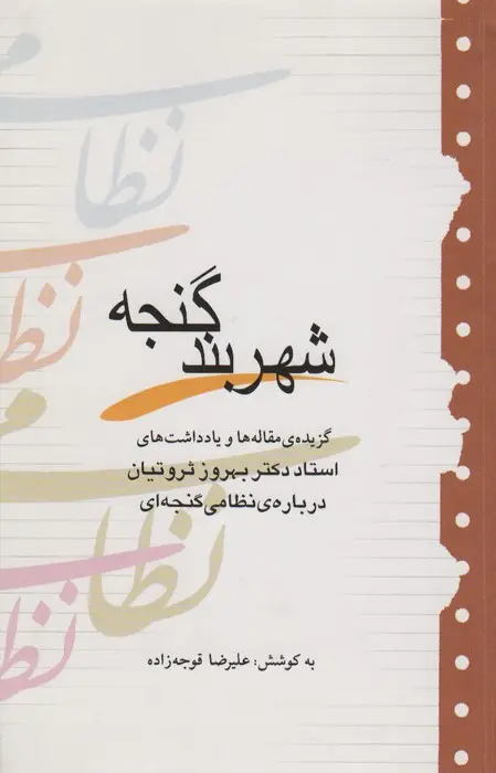 جلد کتاب شهربند گنجه (گزیده مقاله ها و یادداشت های بهروز ثروتیان درباره نظامی گنجه ای)