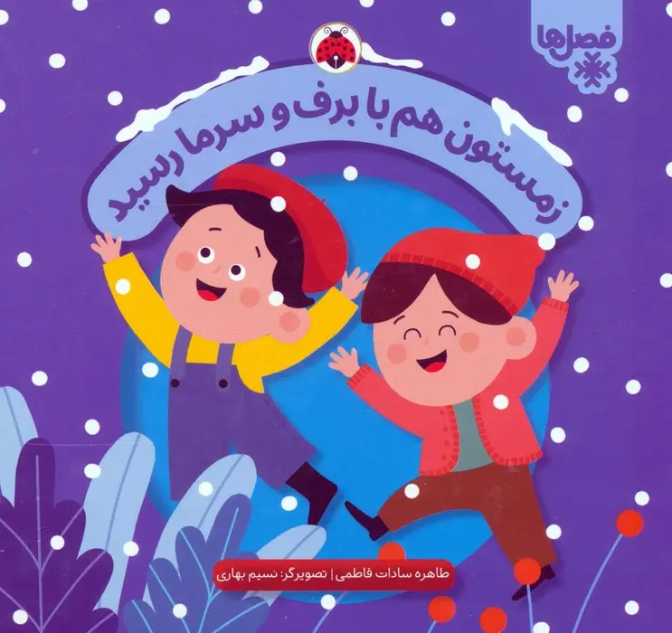 جلد کتاب زمستون هم با برف و سرما رسید (فصل ها)