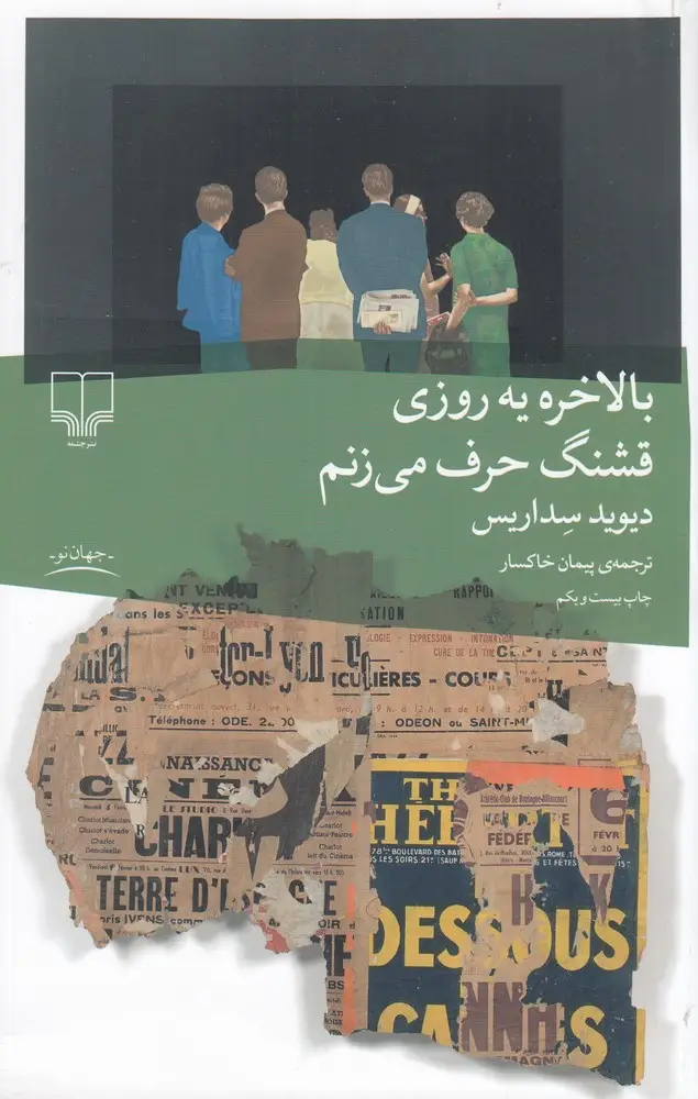 جلد کتاب بالاخره یه روزی قشنگ حرف میزنم