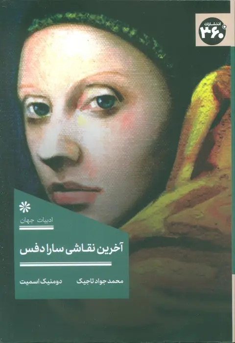 جلد کتاب آخرین نقاشی سارا دفس