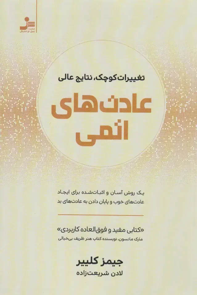 جلد کتاب عادت های اتمی (تغییرات کوچک،نتایج عالی)
