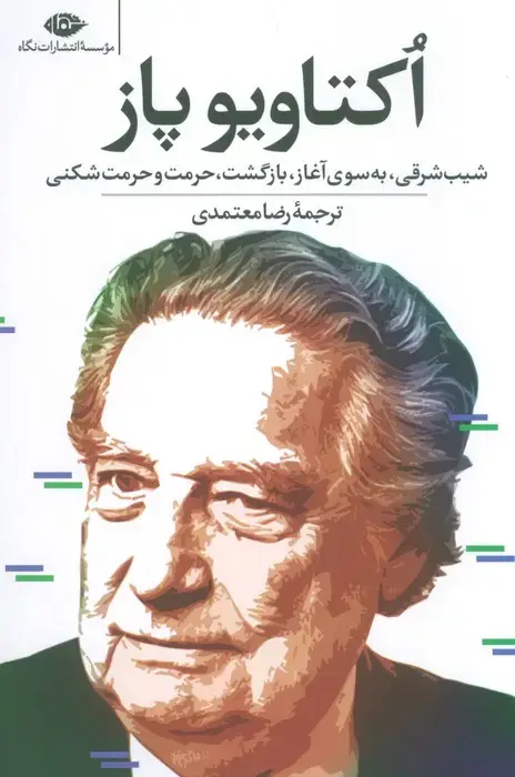 جلد کتاب اکتاویو پاز (شیب شرقی،به سوی آغاز،بازگشت،حرمت و حرمت شکنی)