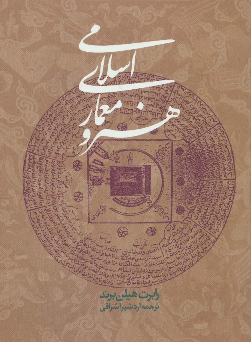جلد کتاب هنر و معماری اسلامی