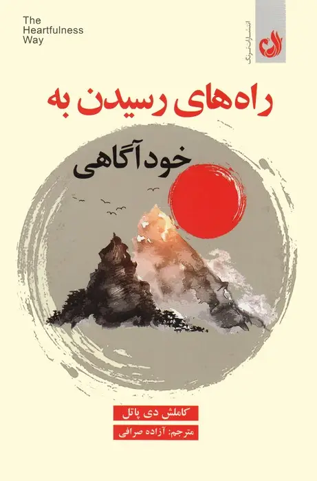 جلد کتاب راه های رسیدن به خودآگاهی
