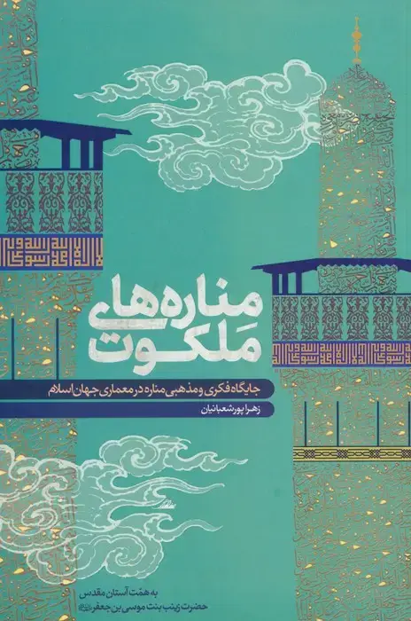 جلد کتاب مناره های ملکوت (جایگاه فکری و مذهبی مناره در معماری جهان اسلام)