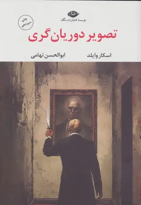 جلد کتاب تصویر دوریان گری (ادبیات مدرن جهان،چشم و چراغ86)