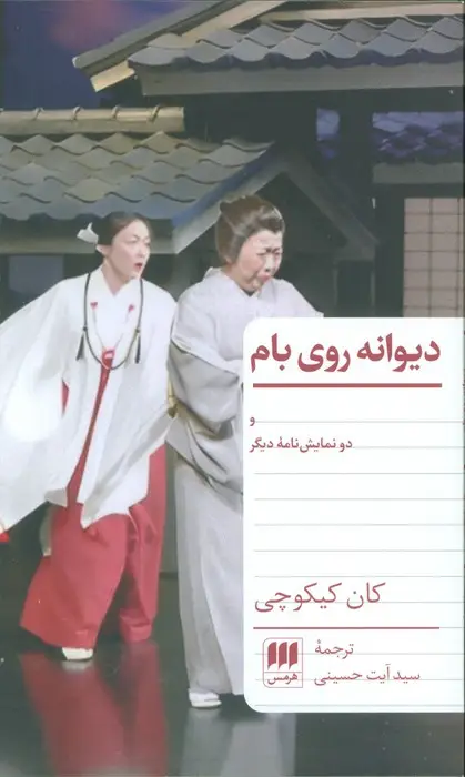 جلد کتاب دیوانه روی بام و دو نمایشنامه دیگر