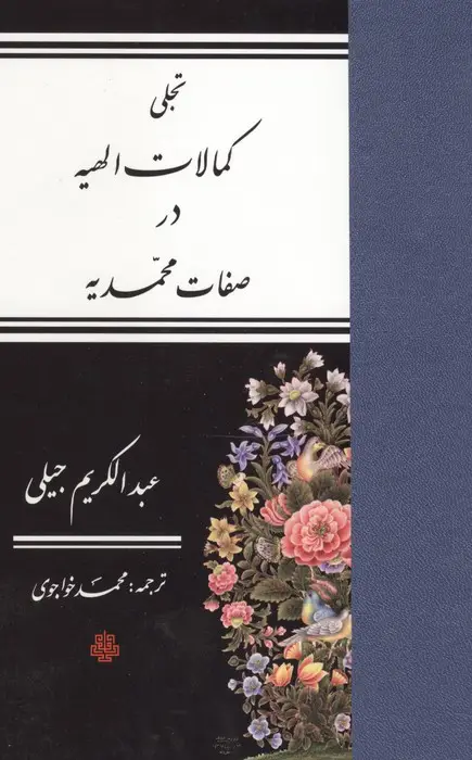 جلد کتاب تجلی کمالات الهیه در صفات محمدیه