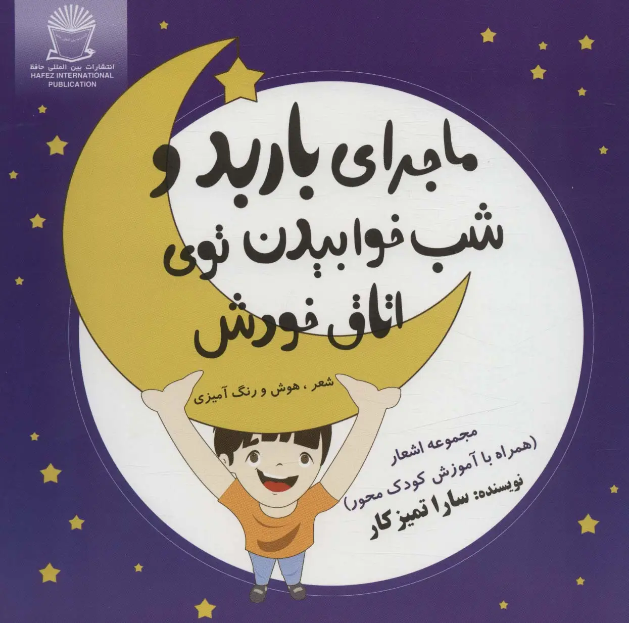 جلد کتاب ماجرای باربد و شب خوابیدن توی اتاق خودش (شعر،هوش و رنگ آمیزی)