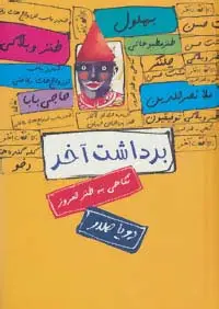 جلد کتاب برداشت آخر (نگاهی به طنز امروز)
