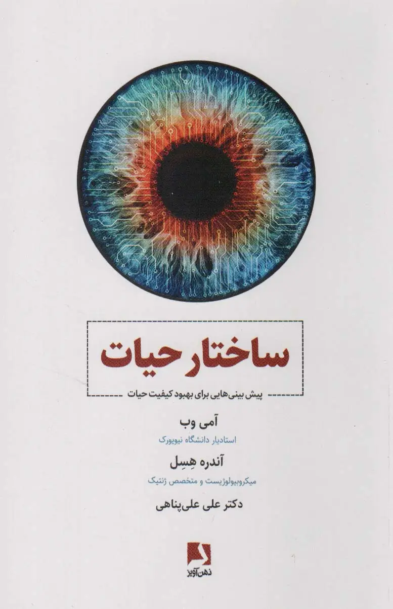 جلد کتاب ساختار حیات (پیش بینی هایی برای بهبود کیفیت حیات)