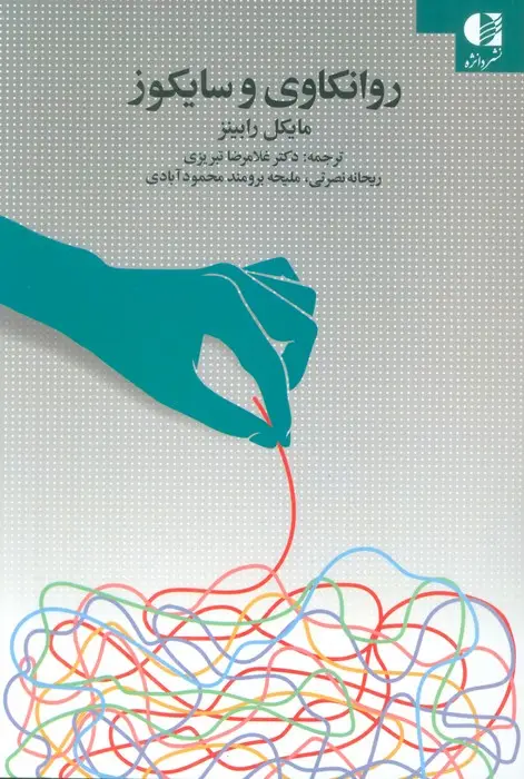 جلد کتاب روانکاوی و سایکوز