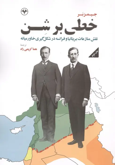 جلد کتاب خطی بر شن (نقش منازعات بریتانیا و فرانسه در شکل گیری خاورمیانه)